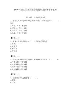 2026年重庆对外经贸学院辅导员招聘备考题库含答案（夺分金卷）