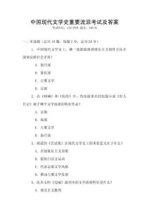 中國現(xiàn)代文學(xué)史重要流派考試及答案