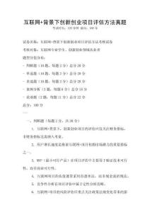 互联网+背景下创新创业项目评估方法真题
