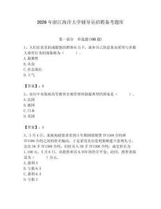 2026年浙江海洋大学辅导员招聘备考题库带答案（夺分金卷）