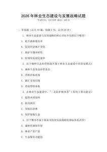 2026年林业生态建设与发展战略试题