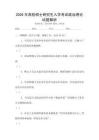 2026年高校碩士研究生入學考試政治理論試題解析