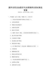 提升全民法治意識與法律素養全國試卷及答案