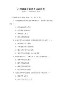 心理健康教育師資培訓試題