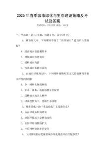 2025年春季城市綠化與生態(tài)建設(shè)策略及考試及答案