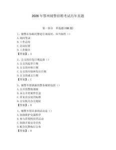 2026年鄂州輔警招聘考試歷年真題附答案（奪分金卷）