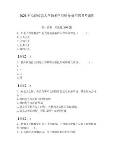 2026年福建师范大学协和学院辅导员招聘备考题库（综合卷）