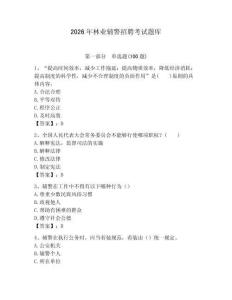 2026年林业辅警招聘考试题库及答案（夺冠系列）