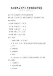 高效能辦公軟件應用技能題庫附答案