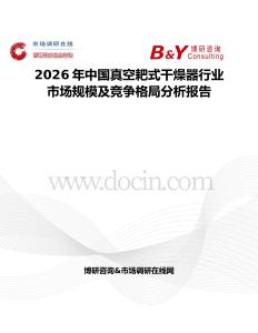 2026年中國(guó)真空耙式干燥器行業(yè)市場(chǎng)規(guī)模及競(jìng)爭(zhēng)格局分析報(bào)告