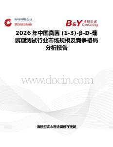 2026年中国真菌 (1-3)-β-D-葡聚糖测试行业市场规模及竞争格局分析报告