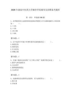 2026年湖南中医药大学湘杏学院辅导员招聘备考题库及参考答案（夺分金卷）
