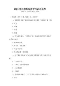 2025年戲劇影視欣賞與評論試卷