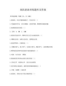 部隊游泳訓練題庫及答案