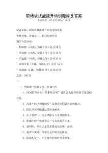職場軟技能提升培訓題庫及答案