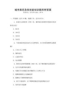 城市居民急救技能培訓題庫附答案