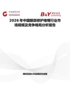 2026年中国眼部修护啫喱行业市场规模及竞争格局分析报告