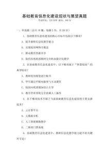 基礎(chǔ)教育信息化建設(shè)現(xiàn)狀與展望真題