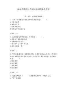 2026年集美大学辅导员招聘备考题库附参考答案（夺分金卷）