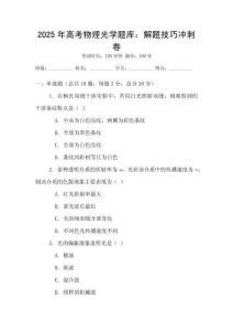 2025年高考物理光学题库：解题技巧冲刺卷