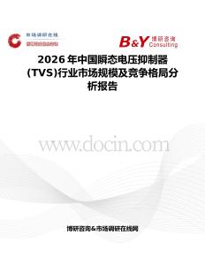 2026年中國瞬態電壓抑制器(TVS)行業市場規模及競爭格局分析報告