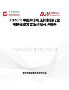 2026年中國瞬態電壓抑制器行業市場規模及競爭格局分析報告