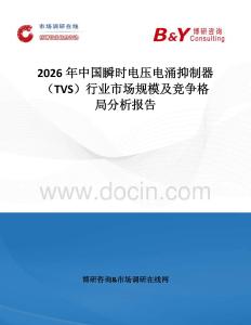 2026年中國瞬時電壓電涌抑制器（TVS）行業市場規模及競爭格局分析報告