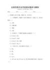 全國(guó)范圍內(nèi)化學(xué)競(jìng)賽試題庫(kù)與解析