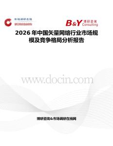 2026年中國矢量網(wǎng)絡(luò)行業(yè)市場規(guī)模及競爭格局分析報(bào)告
