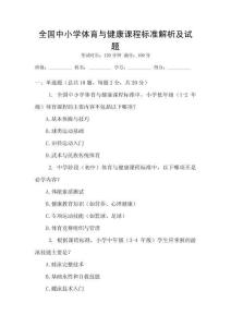 全國中小學體育與健康課程標準解析及試題