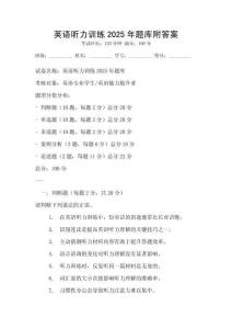英語聽力訓練2025年題庫附答案
