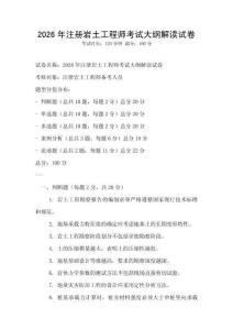 2026年注册岩土工程师考试大纲解读试卷