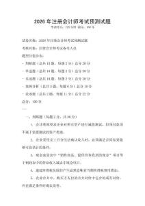 2026年注冊會計師考試預測試題