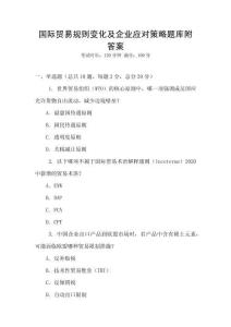 國際貿易規則變化及企業應對策略題庫附答案