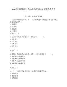2026年福建师范大学协和学院辅导员招聘备考题库（夺冠）