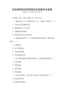 全國通用物流管理操作技能題庫及答案