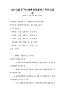 老龄化社会下的健康管理策略与考试及答案
