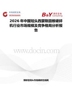 2026年中國短頭西蒙斯圓錐破碎機(jī)行業(yè)市場規(guī)模及競爭格局分析報告