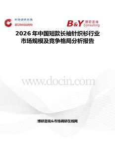 2026年中國(guó)短款長(zhǎng)袖針織衫行業(yè)市場(chǎng)規(guī)模及競(jìng)爭(zhēng)格局分析報(bào)告