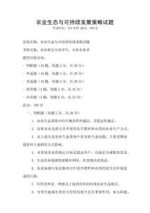 農業(yè)生態(tài)與可持續(xù)發(fā)展策略試題