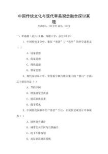 中國傳統(tǒng)文化與現(xiàn)代審美觀念融合探討真題