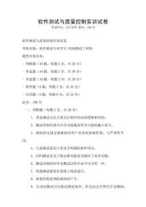 軟件測試與質量控制實訓試卷