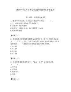 2026年紹興文理學院輔導員招聘備考題庫含答案（達標題）