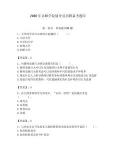 2026年赤峰學院輔導員招聘備考題庫（全優）