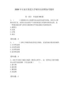 2026年石家莊鐵道大學輔導員招聘備考題庫及完整答案一套