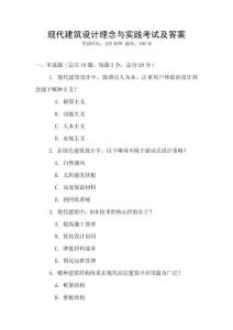 現代建筑設計理念與實踐考試及答案