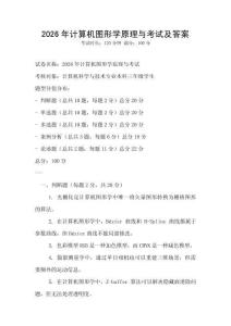 2026年計算機圖形學原理與考試及答案