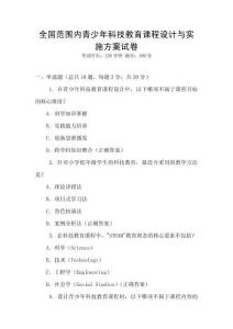 全國范圍內青少年科技教育課程設計與實施方案試卷