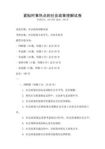 緊貼時事熱點的社會政策理解試卷