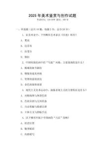 2025年美術(shù)鑒賞與創(chuàng)作試題